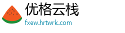 优格云栈